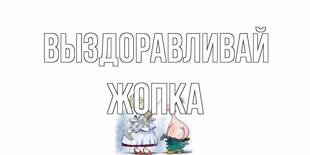 Открытка на каждый день с именем, Жопка Выздоравливай шприц Прикольная открытка с пожеланием онлайн скачать бесплатно 