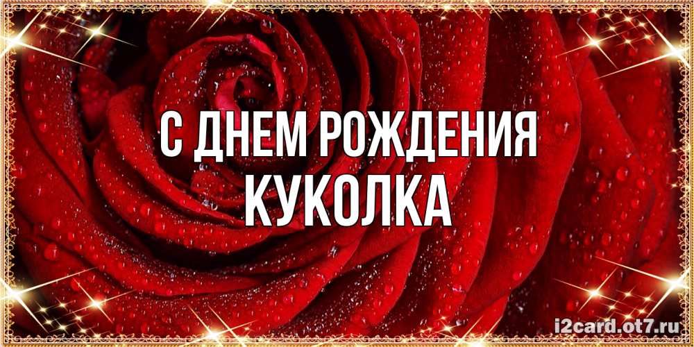 Открытка на каждый день с именем, Куколка С днем рождения роса на розе блестящая в лучах солнца Прикольная открытка с пожеланием онлайн скачать бесплатно 