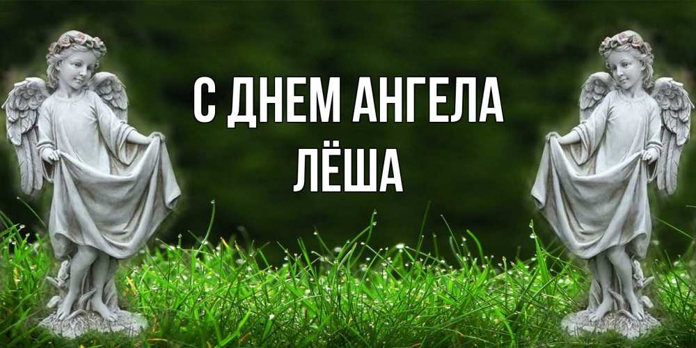 Открытка на каждый день с именем, Лёша С днем ангела небо, ангел, девушка Прикольная открытка с пожеланием онлайн скачать бесплатно 