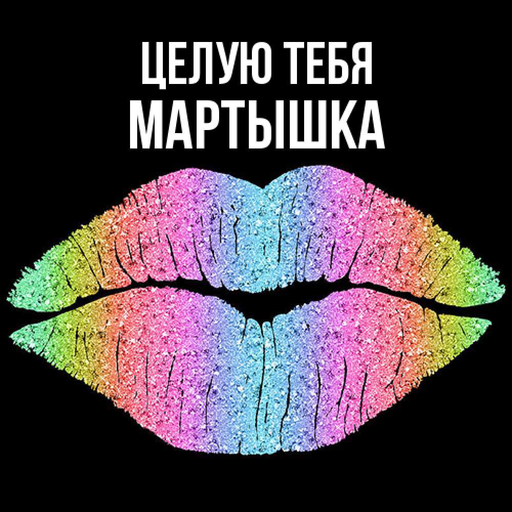 Открытка на каждый день с именем, Мартышка Целую тебя след от губ на черном фоне Прикольная открытка с пожеланием онлайн скачать бесплатно 