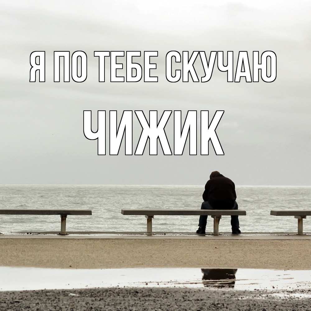 Открытка на каждый день с именем, Чижик Я по тебе скучаю приходи Прикольная открытка с пожеланием онлайн скачать бесплатно 
