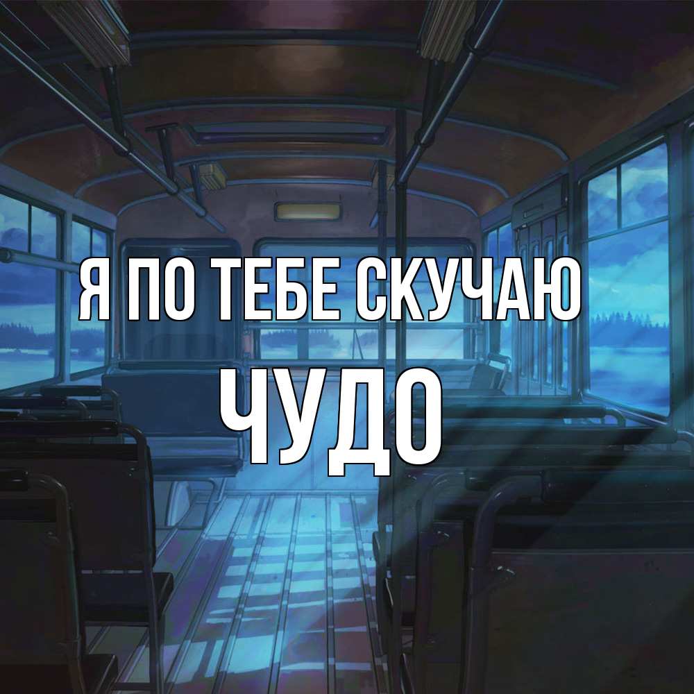 Открытка на каждый день с именем, Чудо Я по тебе скучаю тоска Прикольная открытка с пожеланием онлайн скачать бесплатно 