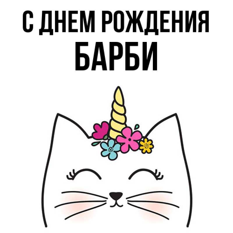 Картинка С днем рождения, Барби