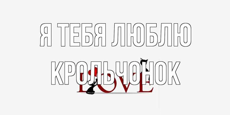 Картинка Я тебя люблю, Крольчонок