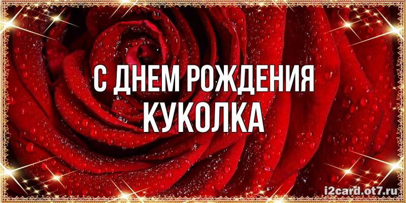 Картинка С днем рождения, Куколка