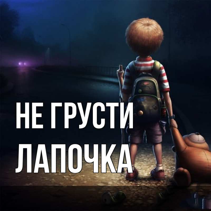 Картинка Не грусти, лапочка