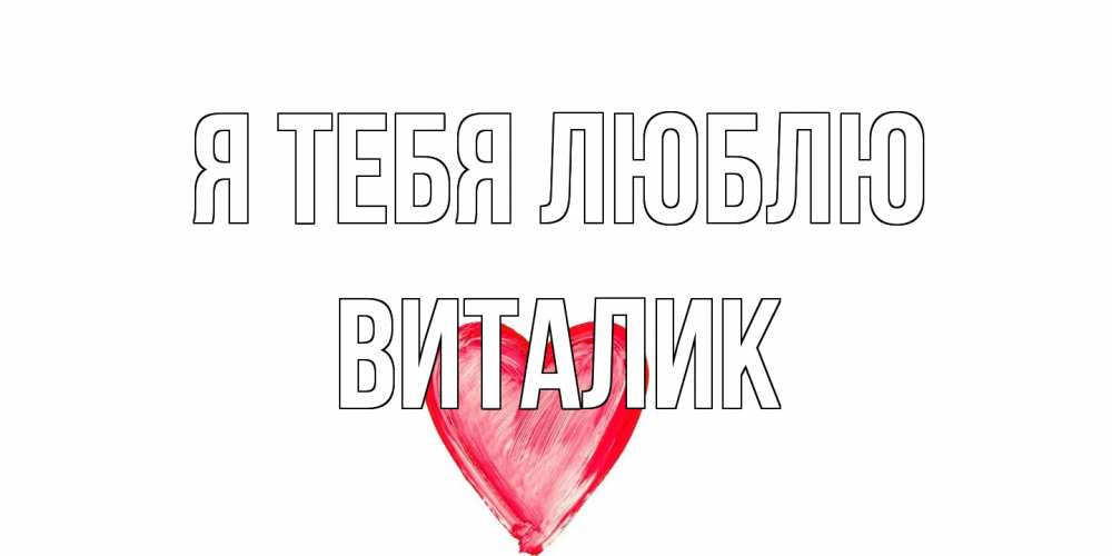 Открытка на каждый день с именем, Виталик Я тебя люблю сердце, рисунок Прикольная открытка с пожеланием онлайн скачать бесплатно 