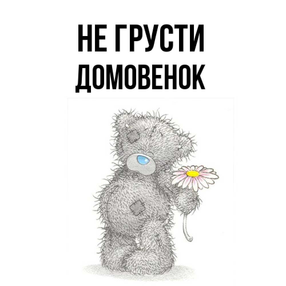 Открытка на каждый день с именем, Домовенок Не грусти Плюшевый медвежонок с заплатками Прикольная открытка с пожеланием онлайн скачать бесплатно 