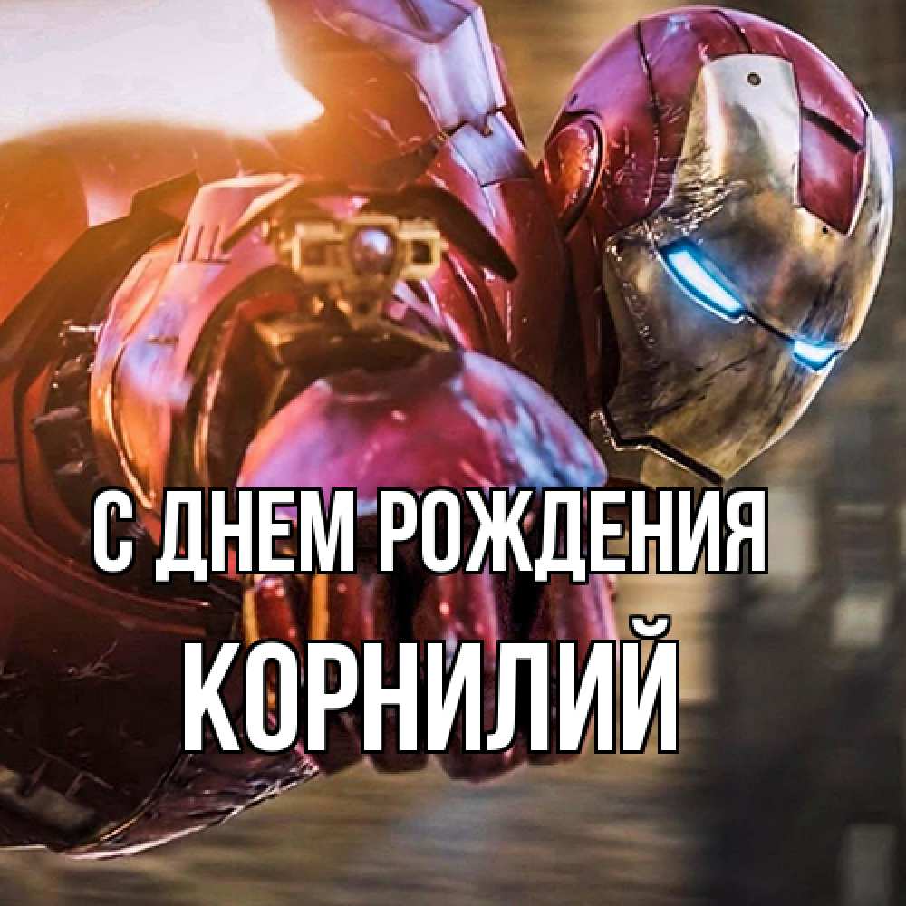 Открытка на каждый день с именем, Корнилий С днем рождения марвел супергерои в костюме Прикольная открытка с пожеланием онлайн скачать бесплатно 
