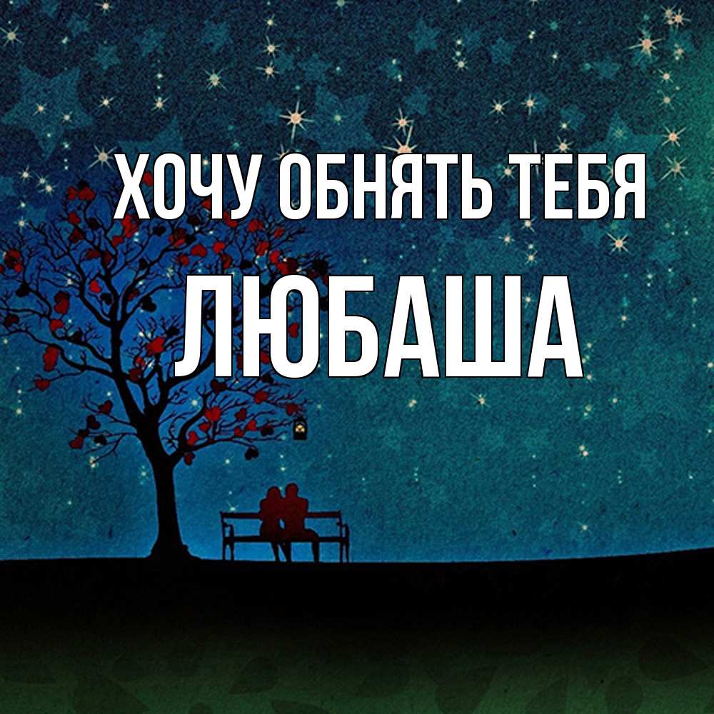 Открытка на каждый день с именем, Любаша Хочу обнять тебя много звезд Прикольная открытка с пожеланием онлайн скачать бесплатно 