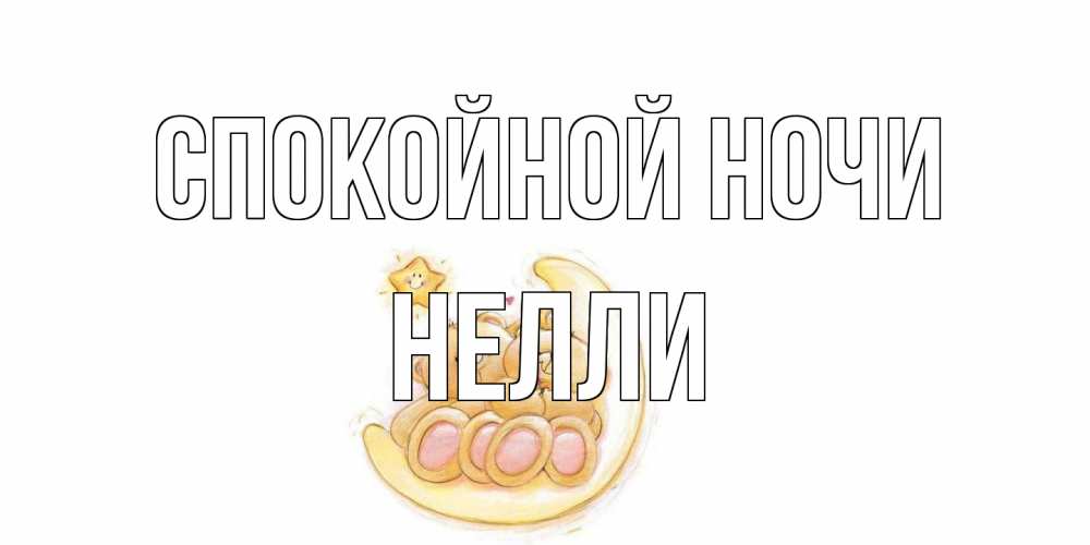 Открытка на каждый день с именем, Нелли Спокойной ночи мишки, месяц Прикольная открытка с пожеланием онлайн скачать бесплатно 
