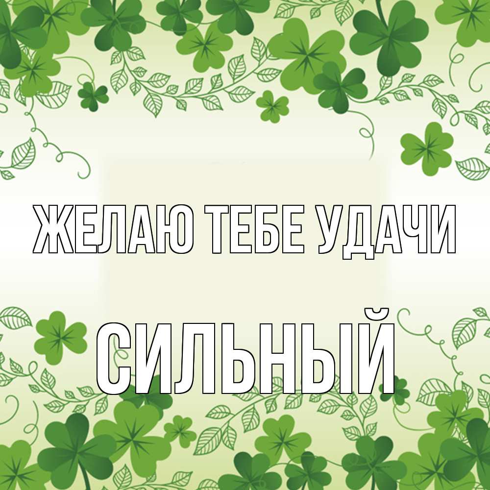 Открытка на каждый день с именем, Сильный Желаю тебе удачи открытка Прикольная открытка с пожеланием онлайн скачать бесплатно 