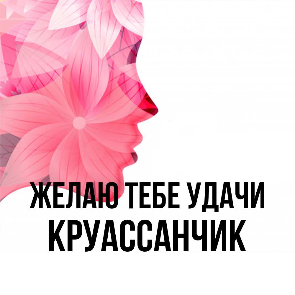 Открытка на каждый день с именем, круассанчик Желаю тебе удачи на удачу Прикольная открытка с пожеланием онлайн скачать бесплатно 