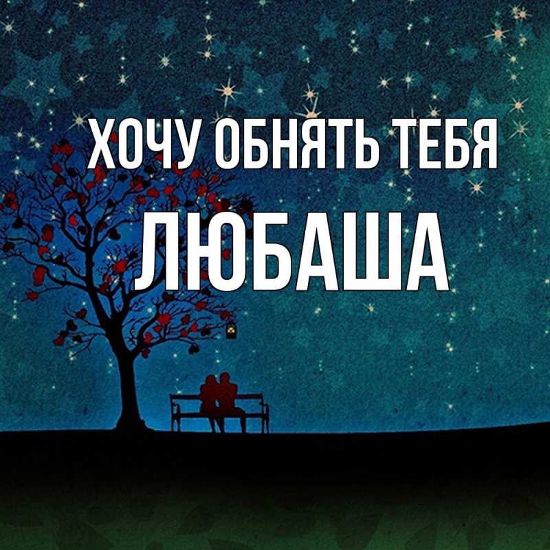 Картинка Хочу обнять тебя, Любаша