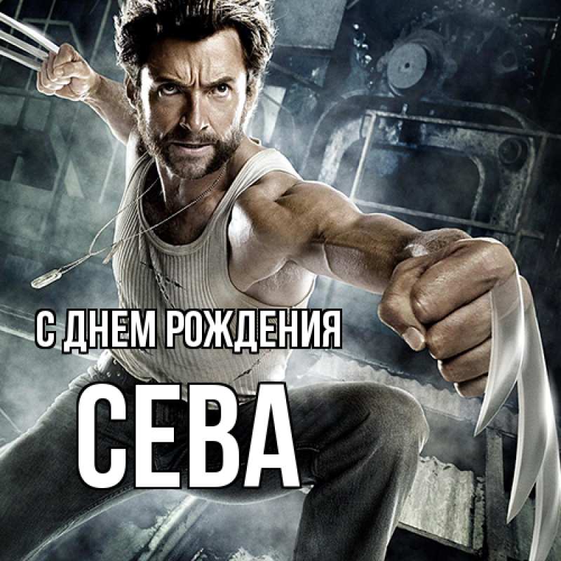 Картинка С днем рождения, Сева