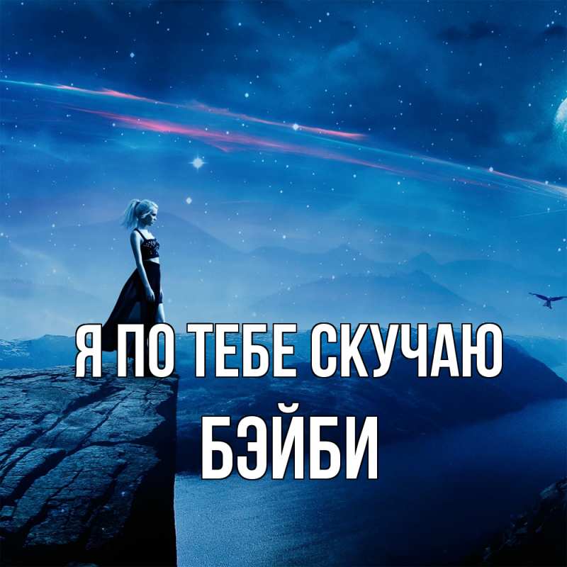 Картинка Я по тебе скучаю, бэйби