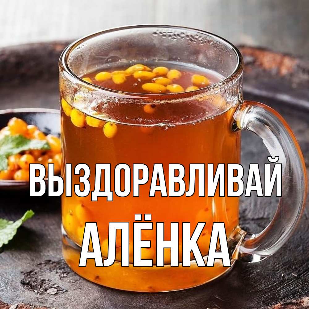 Открытка на каждый день с именем, Алёнка Выздоравливай лекарство от простуды Прикольная открытка с пожеланием онлайн скачать бесплатно 