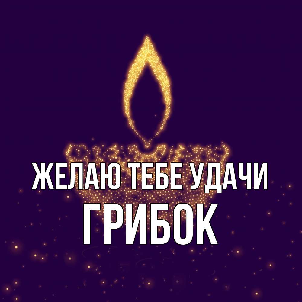 Открытка на каждый день с именем, Грибок Желаю тебе удачи пусть повезет 2 Прикольная открытка с пожеланием онлайн скачать бесплатно 