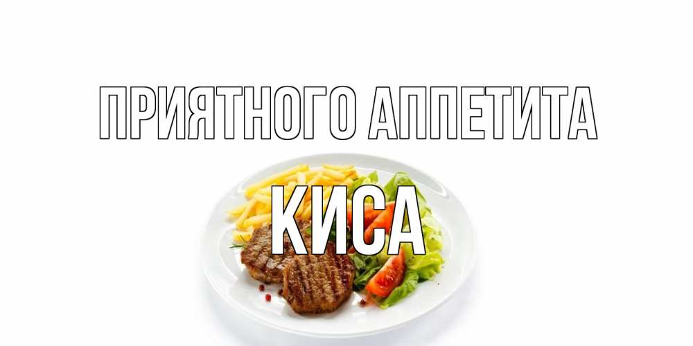 Открытка на каждый день с именем, Киса Приятного аппетита стейк,картошка фри, салат Прикольная открытка с пожеланием онлайн скачать бесплатно 