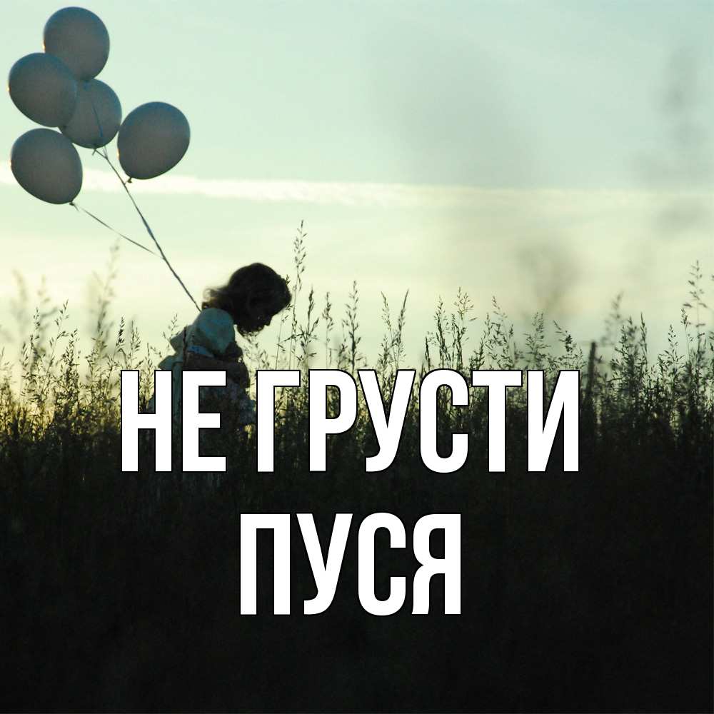 Открытка на каждый день с именем, Пуся Не грусти ребенок Прикольная открытка с пожеланием онлайн скачать бесплатно 