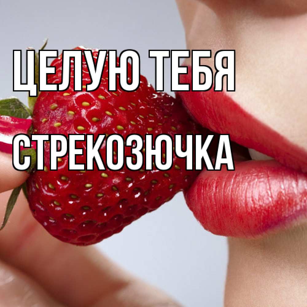 Открытка на каждый день с именем, Стрекозючка Целую тебя губки держат клубничку Прикольная открытка с пожеланием онлайн скачать бесплатно 