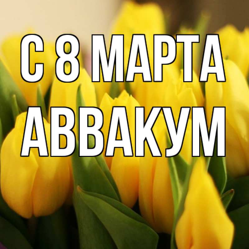 Картинка C 8 МАРТА, Аввакум