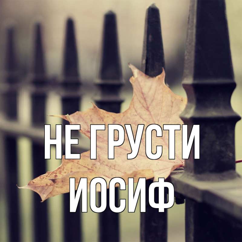 Картинка Не грусти, Иосиф