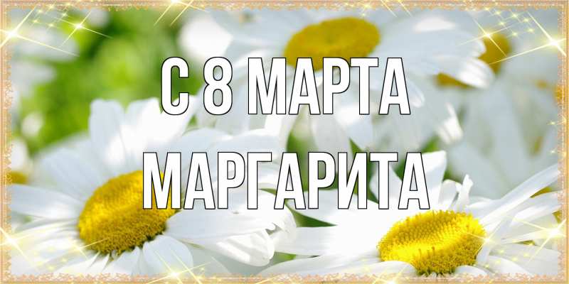Картинка C 8 МАРТА, Маргарита
