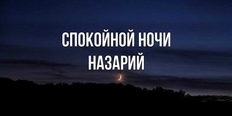 Картинка Спокойной ночи, Назарий