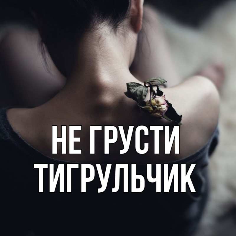 Картинка Не грусти, Тигpульчик