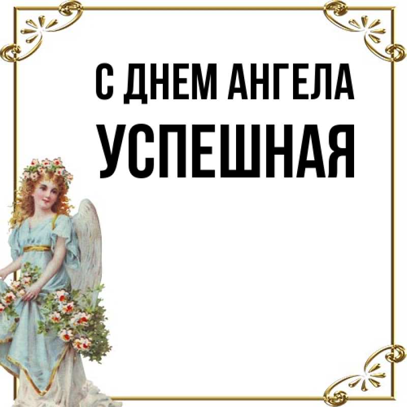 Картинка С днем ангела, Успешная