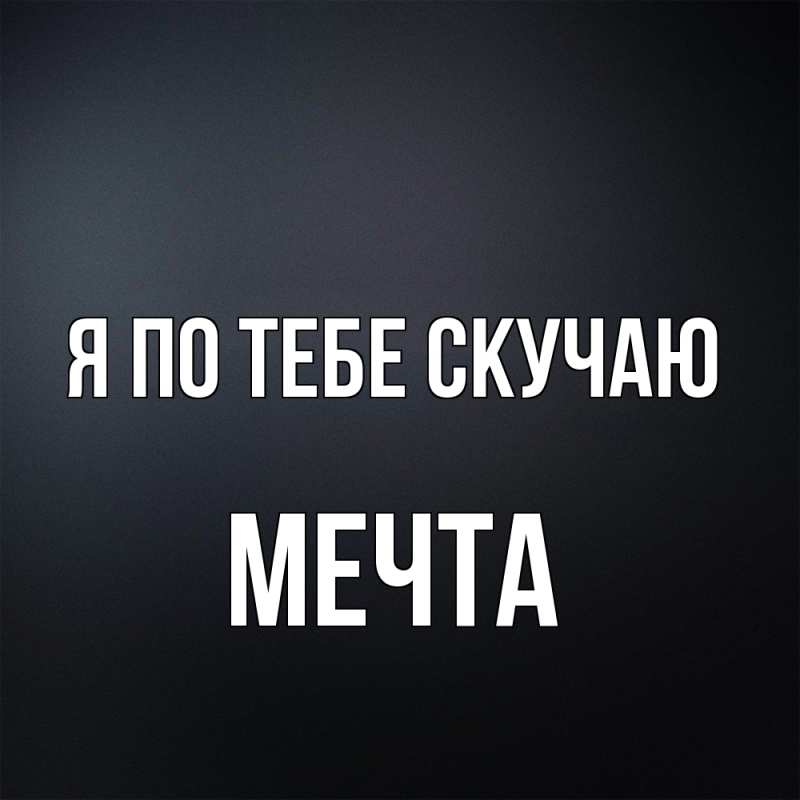 Картинка Я по тебе скучаю, мечта