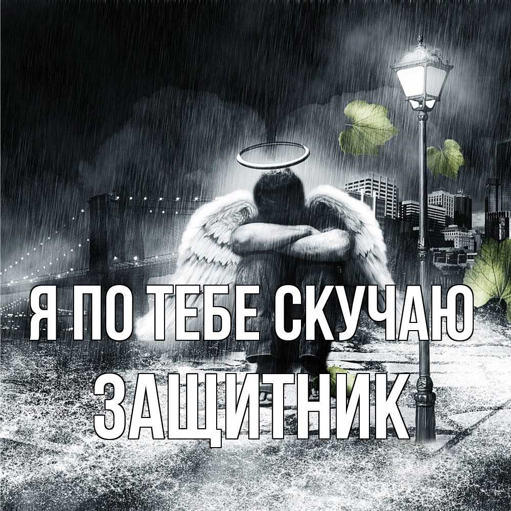 Открытка на каждый день с именем, Защитник Я по тебе скучаю на улице Прикольная открытка с пожеланием онлайн скачать бесплатно 