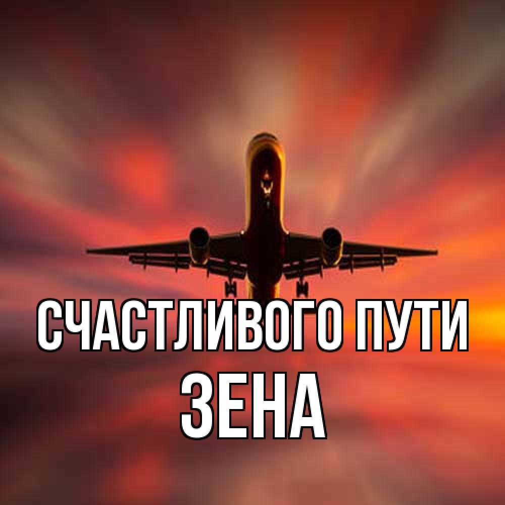 Открытка на каждый день с именем, Зена Счастливого пути самолет набирает высоту Прикольная открытка с пожеланием онлайн скачать бесплатно 