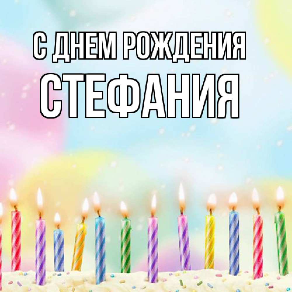 Открытка на каждый день с именем, Стефания С днем рождения разноцветное Прикольная открытка с пожеланием онлайн скачать бесплатно 