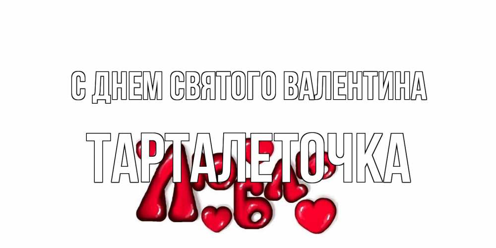 Открытка на каждый день с именем, Тарталеточка С днем Святого Валентина с днем Сватого Валентина поздравить любимую девушку и подписать открытку именем Прикольная открытка с пожеланием онлайн скачать бесплатно 