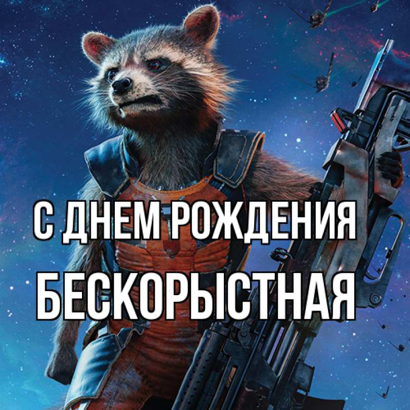 Картинка С днем рождения, Бескорыстная