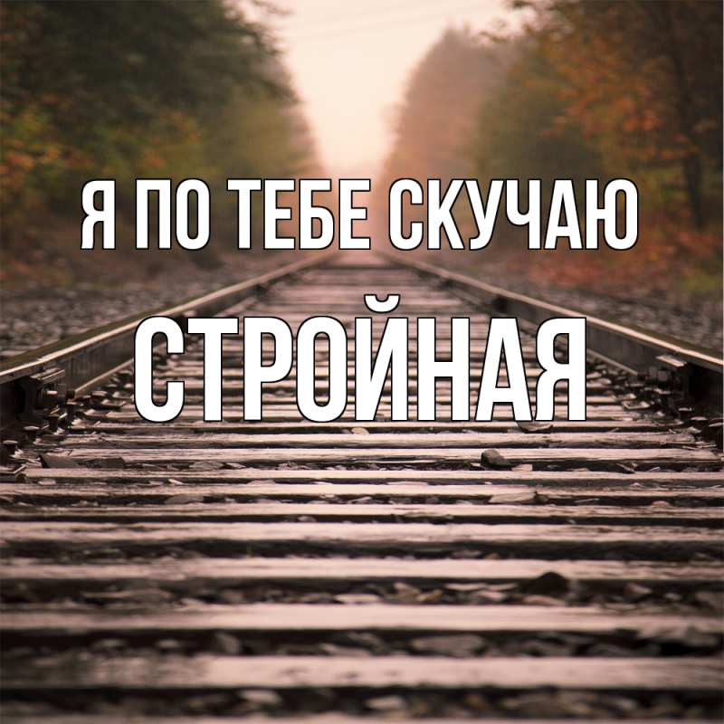 Картинка Я по тебе скучаю, Стройная