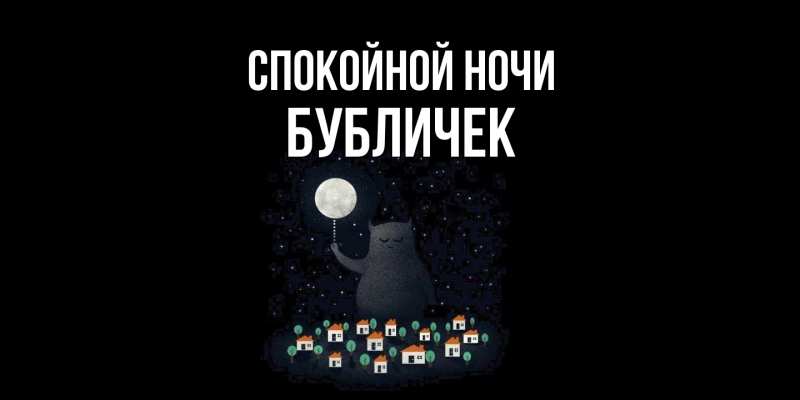 Картинка Спокойной ночи, бубличек