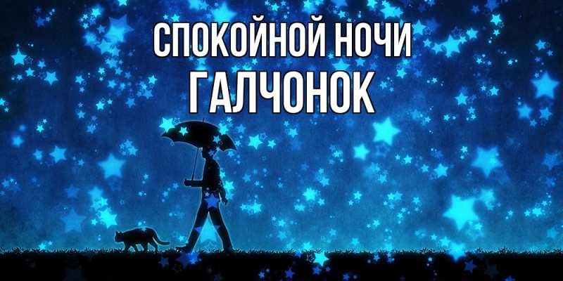 Картинка Спокойной ночи, галчонок