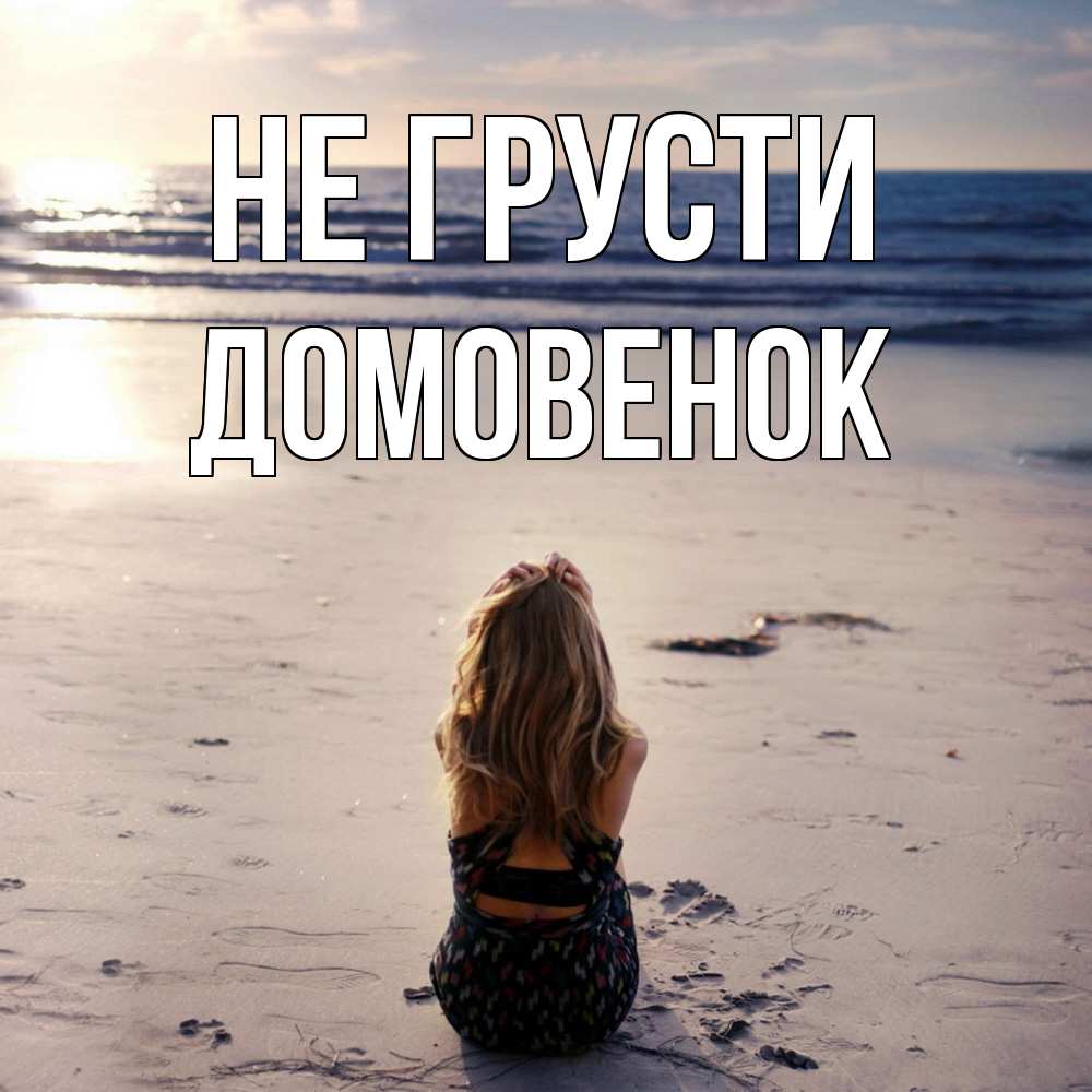 Открытка на каждый день с именем, Домовенок Не грусти песочек Прикольная открытка с пожеланием онлайн скачать бесплатно 