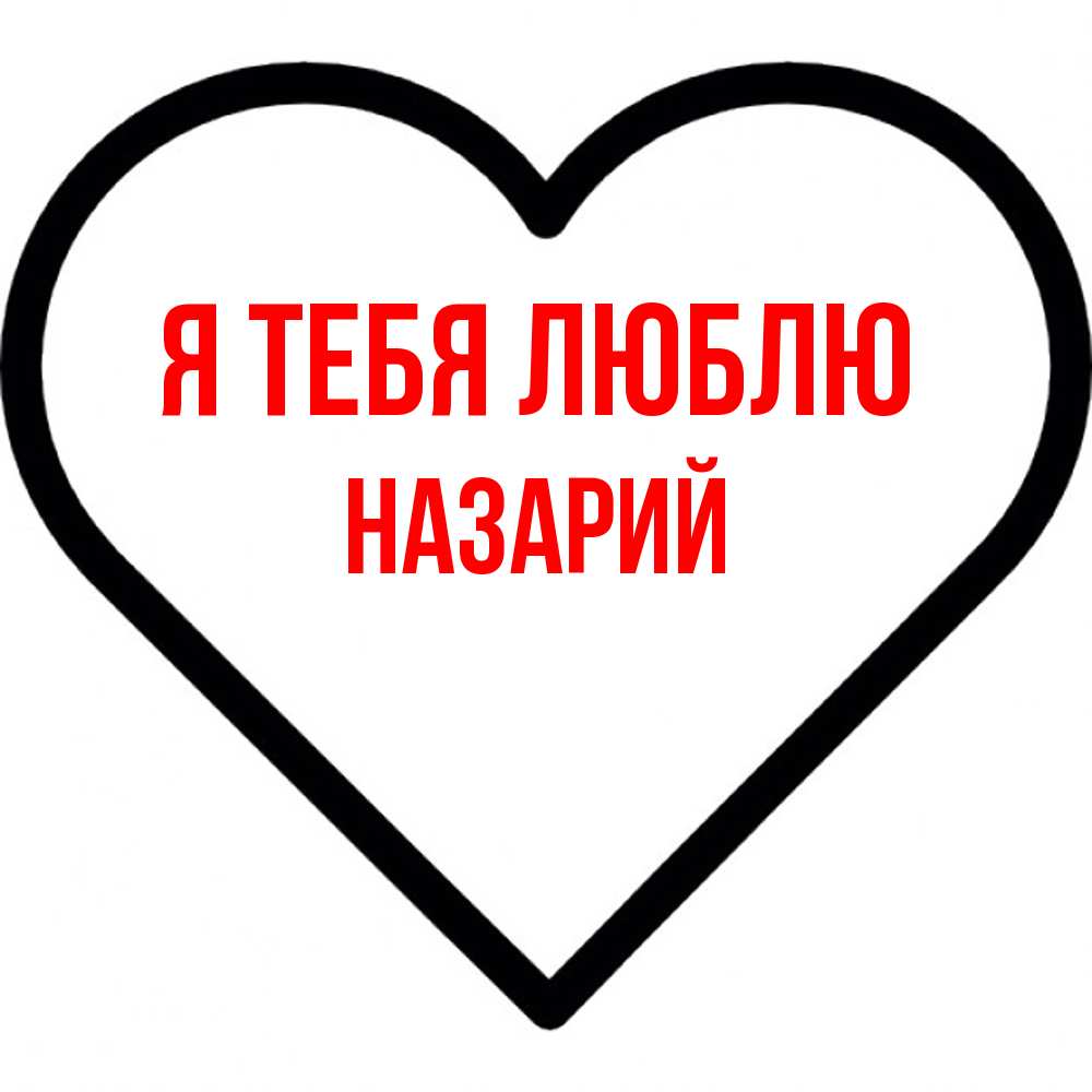 Открытка на каждый день с именем, Назарий Я тебя люблю посто Прикольная открытка с пожеланием онлайн скачать бесплатно 