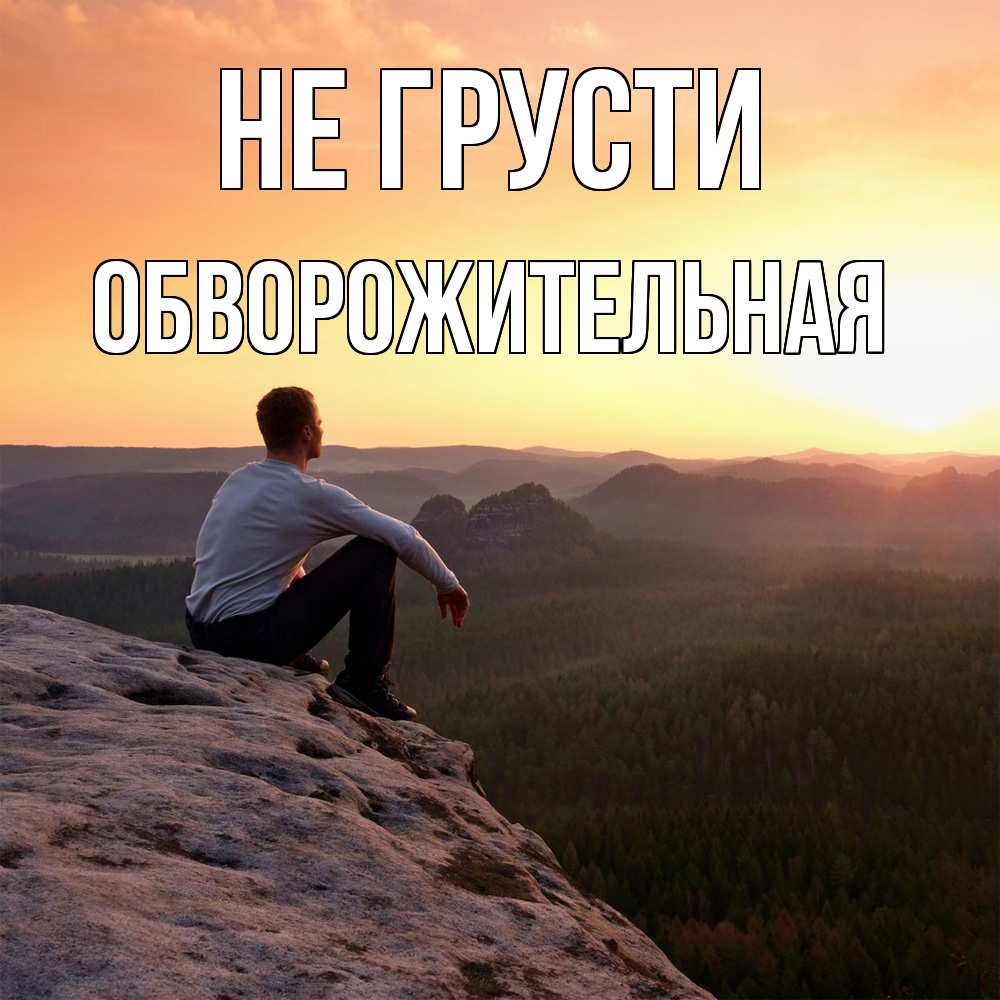 Открытка на каждый день с именем, Обвоpожительная Не грусти смотрим на закат Прикольная открытка с пожеланием онлайн скачать бесплатно 