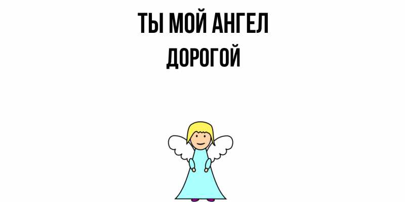 Картинка Ты мой ангел, Дорогой