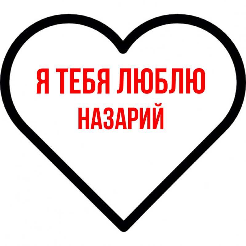 Картинка Я тебя люблю, Назарий
