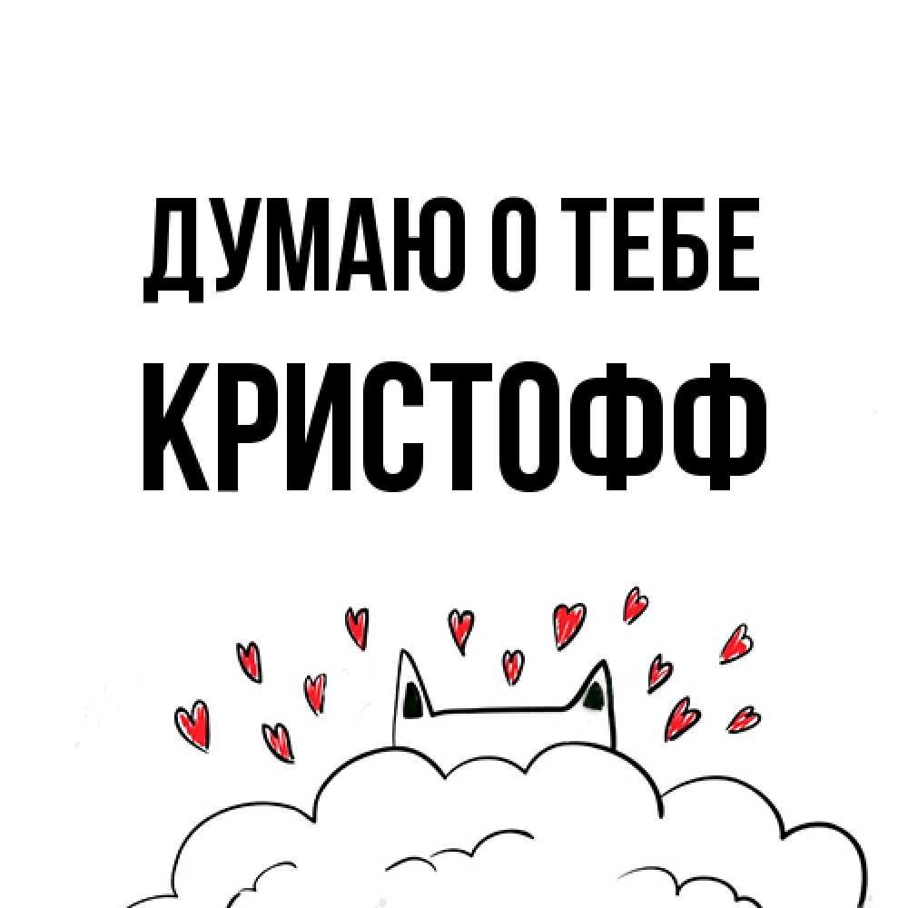 Открытка на каждый день с именем, Кристофф Думаю о тебе кот за облаком Прикольная открытка с пожеланием онлайн скачать бесплатно 