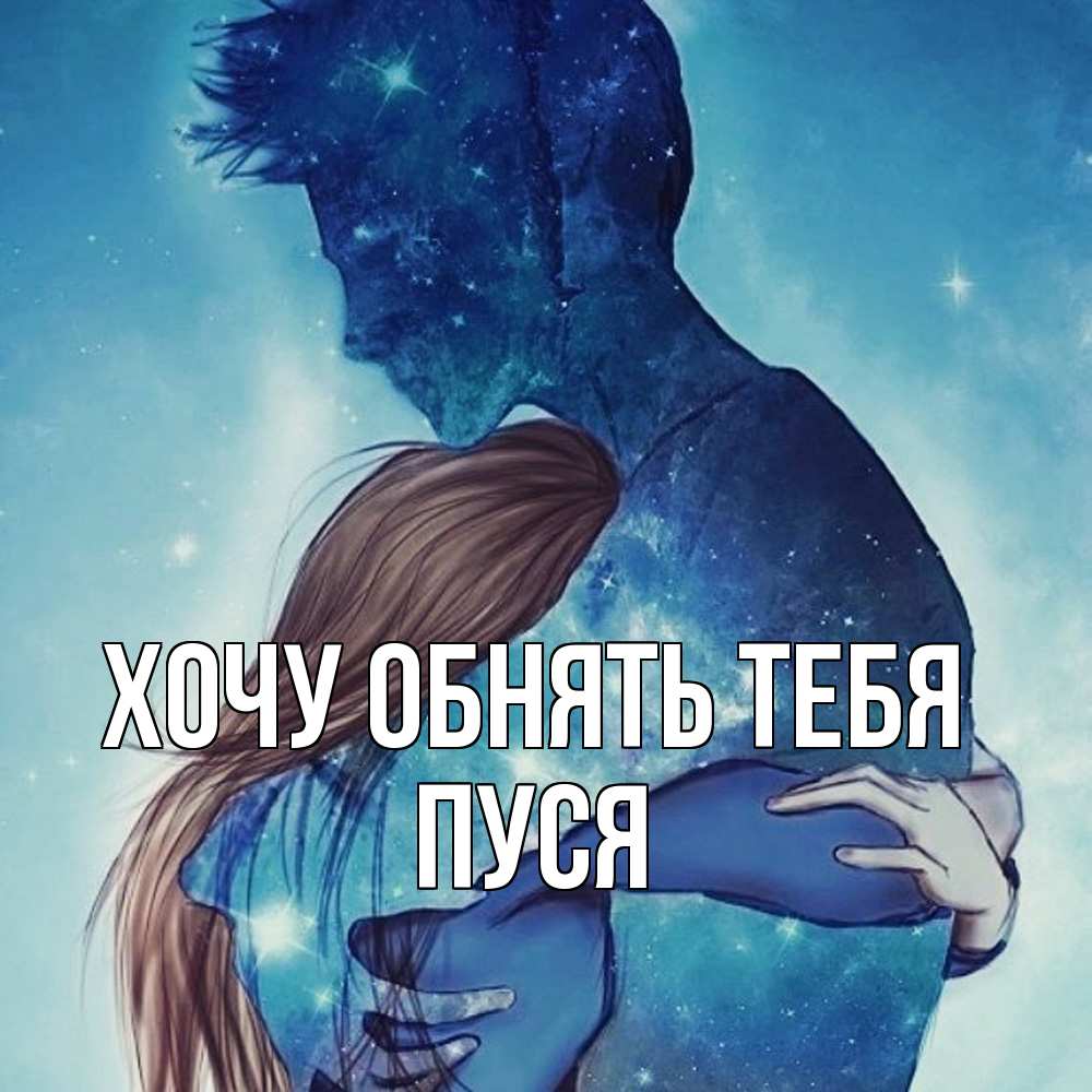 Открытка на каждый день с именем, Пуся Хочу обнять тебя абстракция Прикольная открытка с пожеланием онлайн скачать бесплатно 