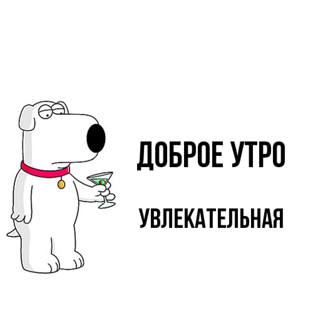Открытка на каждый день с именем, Увлекательная Доброе утро герои мультфильмов белый пес Прикольная открытка с пожеланием онлайн скачать бесплатно 