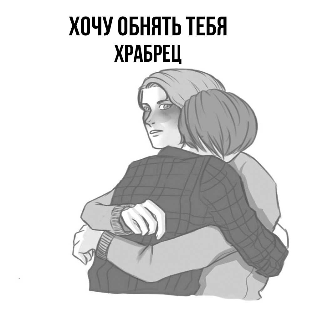 Открытка на каждый день с именем, Храбрец Хочу обнять тебя карандашом рисунок Прикольная открытка с пожеланием онлайн скачать бесплатно 