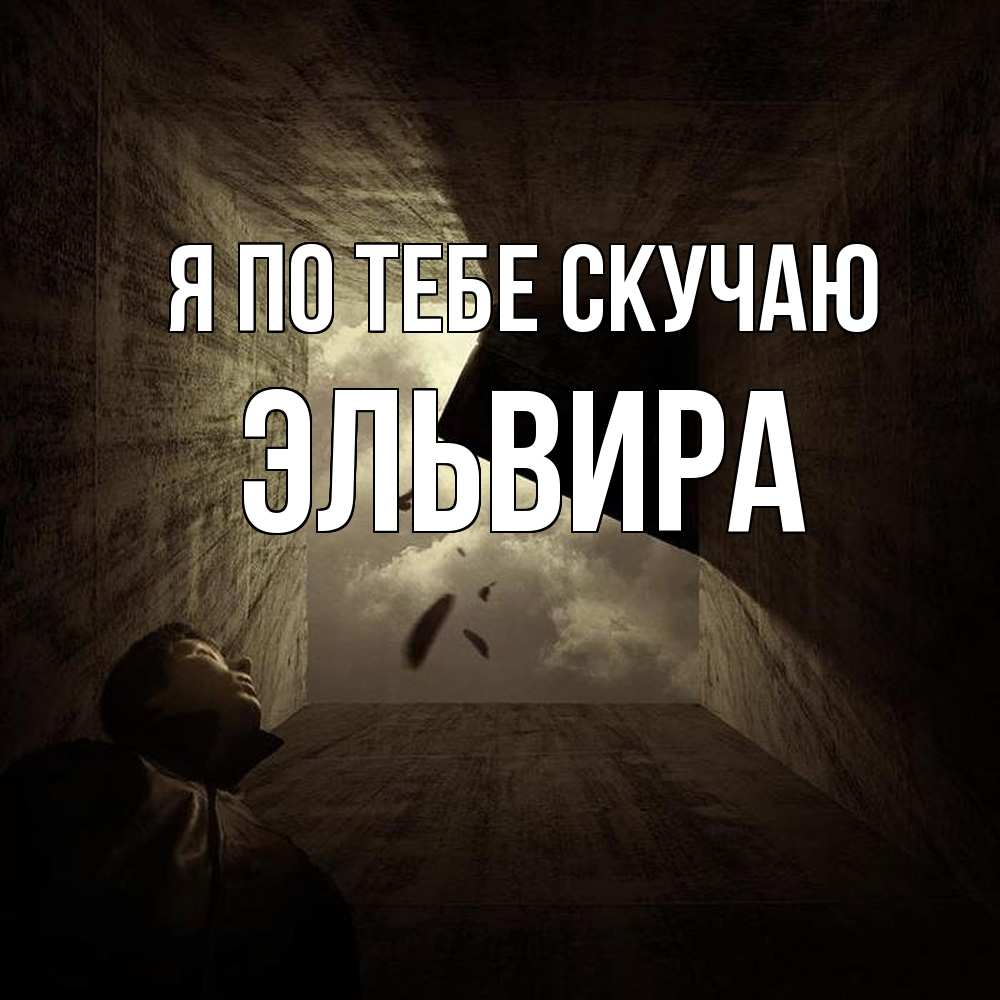 Открытка на каждый день с именем, Эльвира Я по тебе скучаю тут Прикольная открытка с пожеланием онлайн скачать бесплатно 